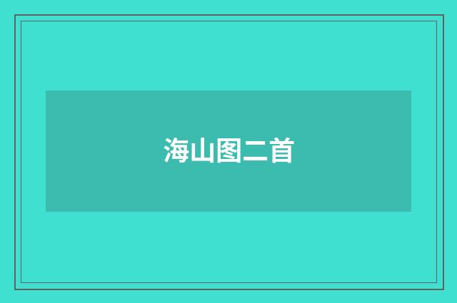 海山图二首