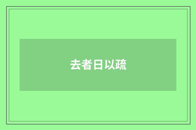 去者日以疏