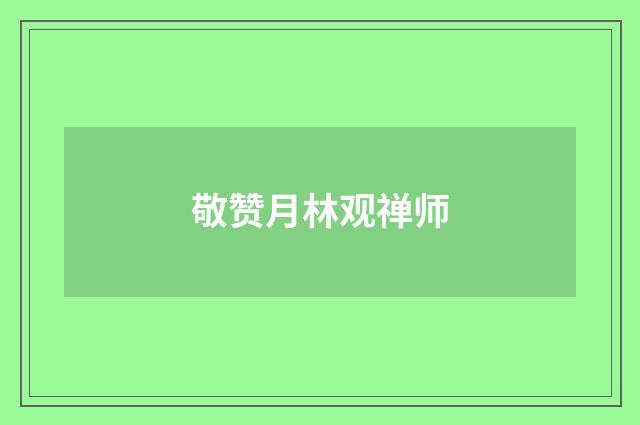 敬赞月林观禅师