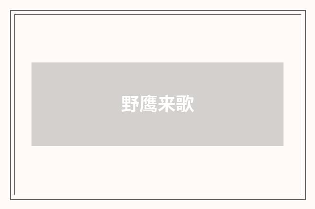 野鹰来歌
