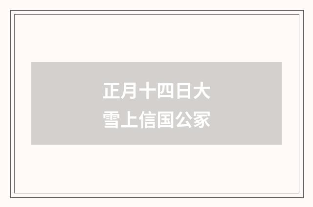 正月十四日大雪上信国公冢