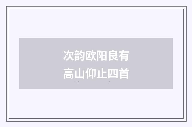 次韵欧阳良有高山仰止四首