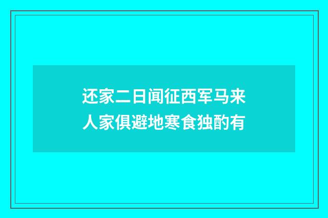 还家二日闻征西军马来人家俱避地寒食独酌有