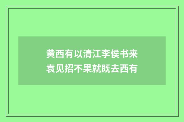 黄西有以清江李侯书来袁见招不果就既去西有