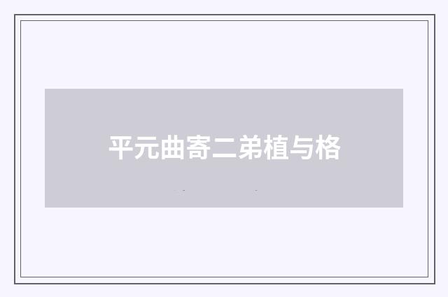 平元曲寄二弟植与格