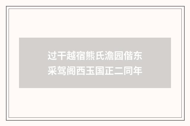 过干越宿熊氏澹园偕东采驾阁西玉国正二同年