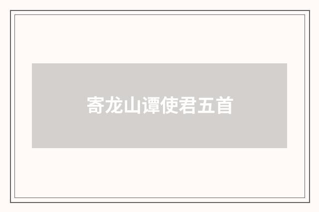 寄龙山谭使君五首