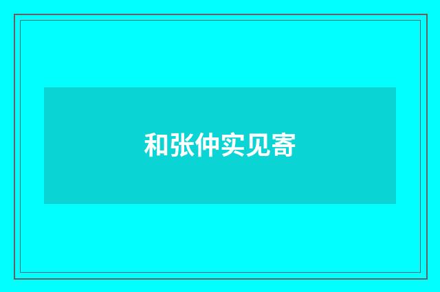 和张仲实见寄