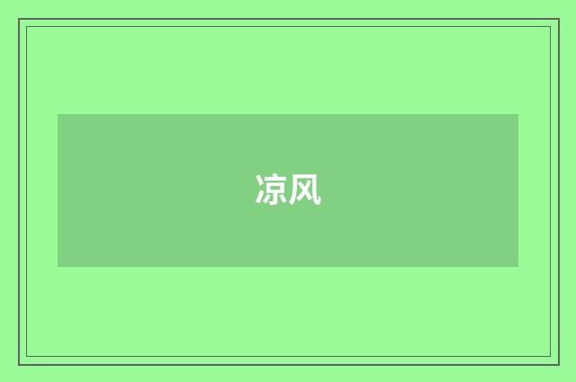 凉风