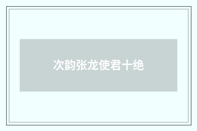 次韵张龙使君十绝