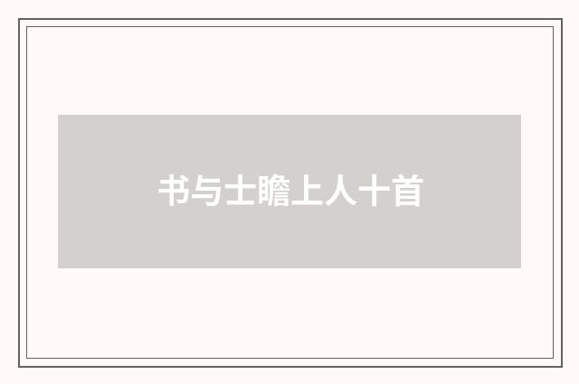 书与士瞻上人十首