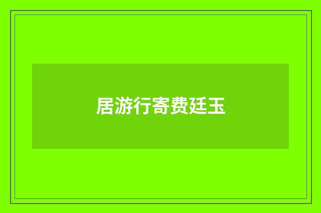 居游行寄费廷玉