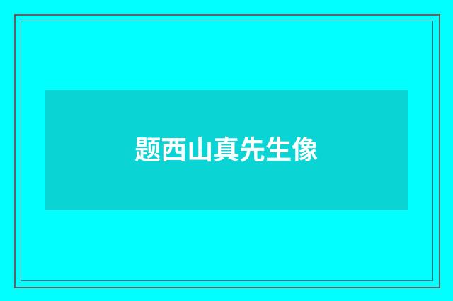题西山真先生像