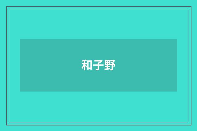 和子野