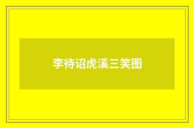 李待诏虎溪三笑图