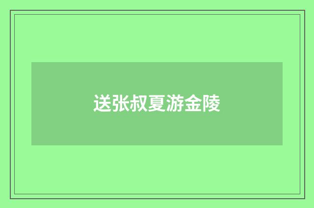 送张叔夏游金陵