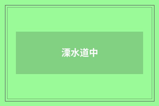 溧水道中