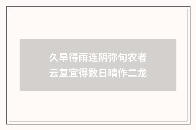 久旱得雨连阴弥旬农者云复宜得数日晴作二龙