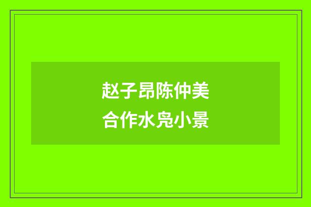 赵子昂陈仲美合作水凫小景