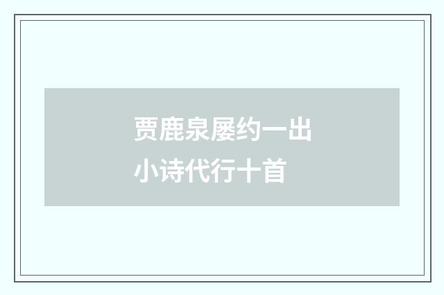 贾鹿泉屡约一出小诗代行十首