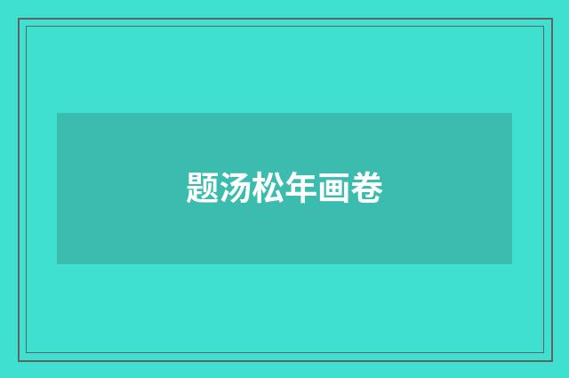 题汤松年画卷
