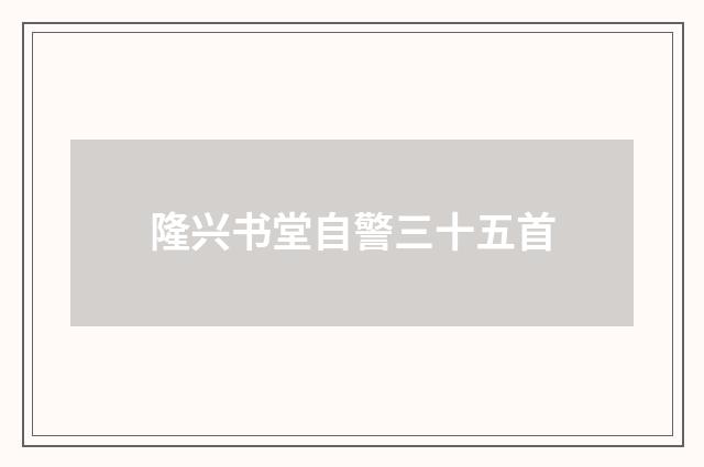 隆兴书堂自警三十五首