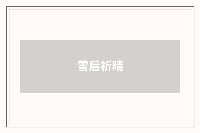 雪后祈晴