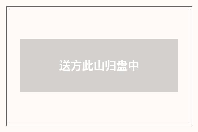 送方此山归盘中