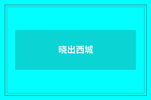 晓出西城