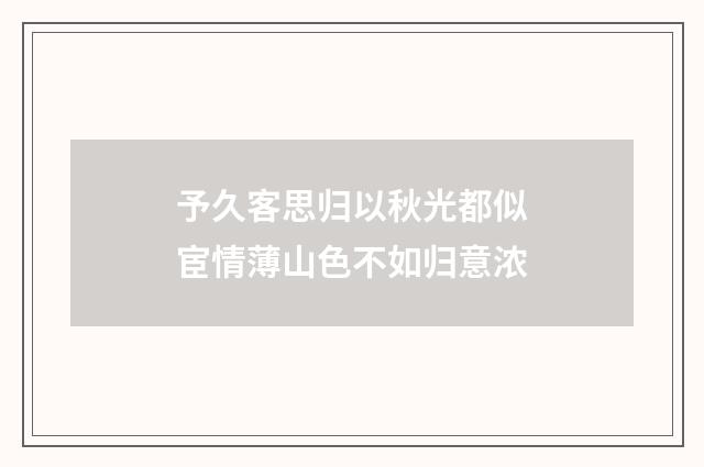 予久客思归以秋光都似宦情薄山色不如归意浓