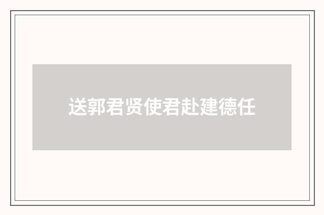 送郭君贤使君赴建德任