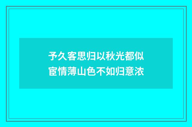 予久客思归以秋光都似宦情薄山色不如归意浓