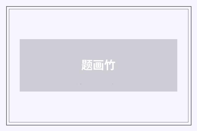题画竹