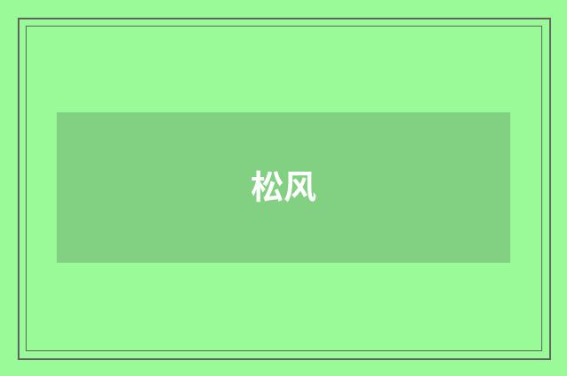 松风