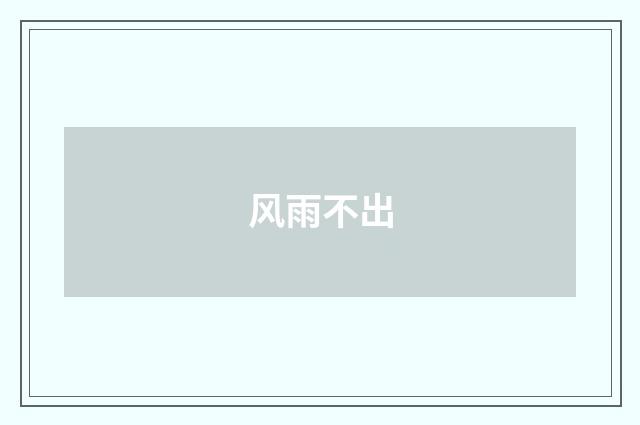 风雨不出