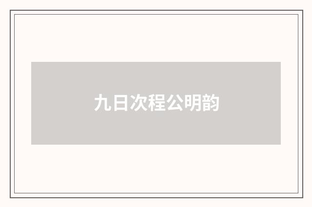 九日次程公明韵