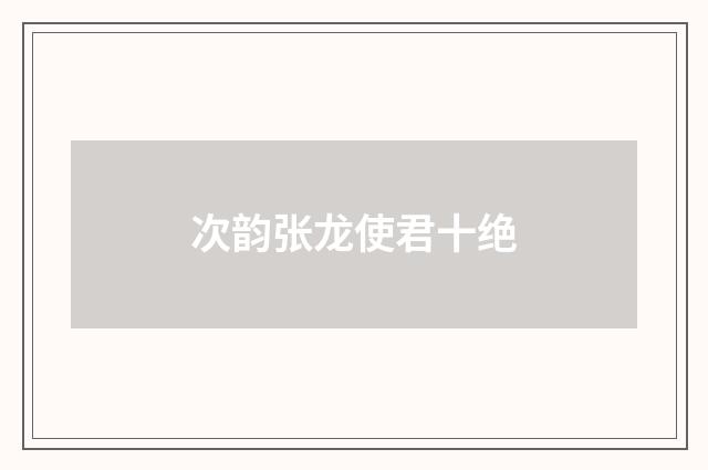 次韵张龙使君十绝