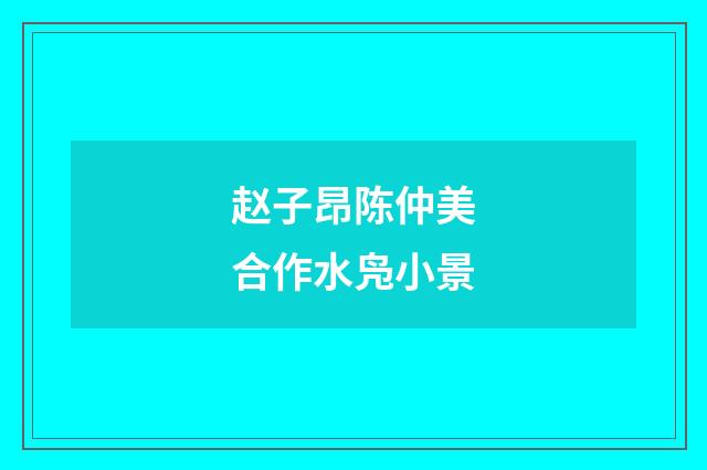 赵子昂陈仲美合作水凫小景