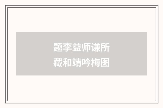 题李益师谦所藏和靖吟梅图