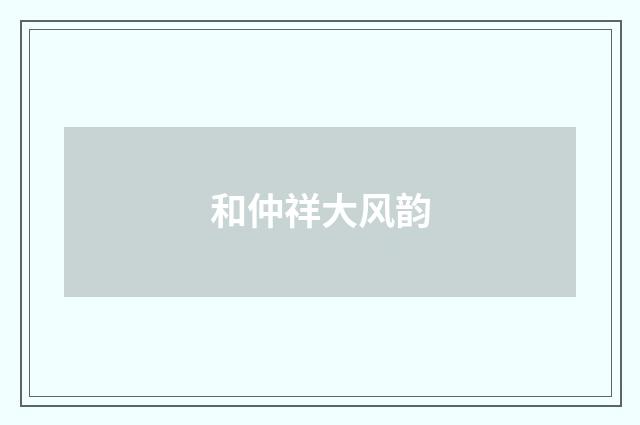 和仲祥大风韵