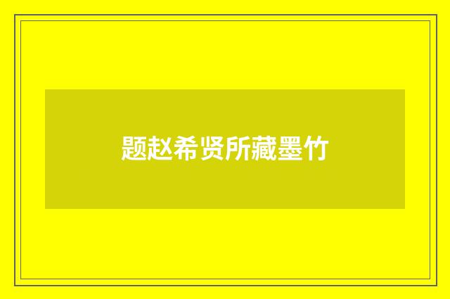 题赵希贤所藏墨竹