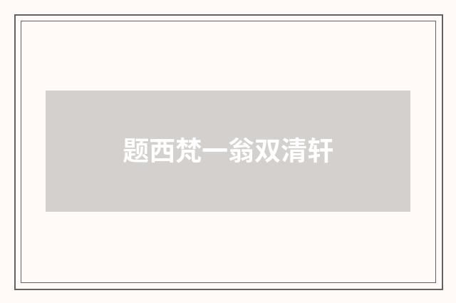 题西梵一翁双清轩