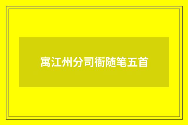 寓江州分司衙随笔五首