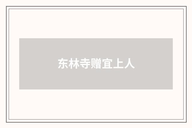 东林寺赠宜上人