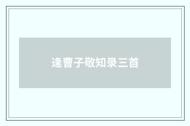 逢曹子敬知录三首