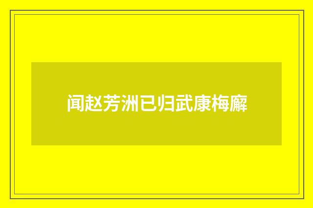 闻赵芳洲已归武康梅廨