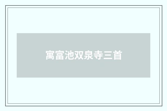 寓富池双泉寺三首