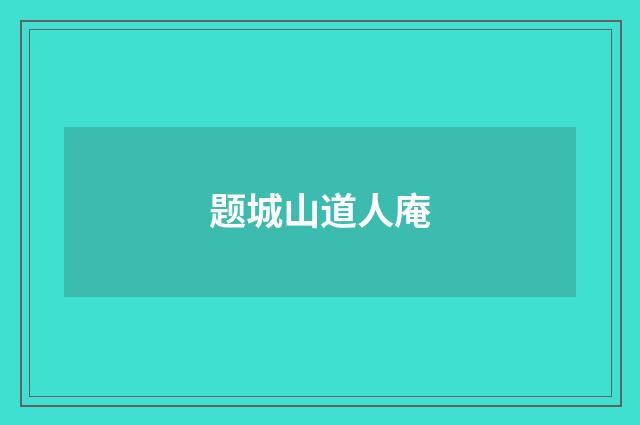 题城山道人庵