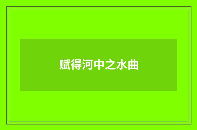 赋得河中之水曲
