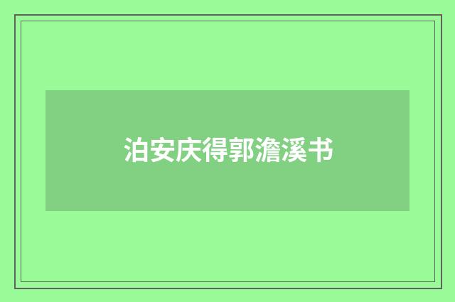 泊安庆得郭澹溪书